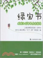 綠寶書：減碳生活每週修煉指南（簡體書）