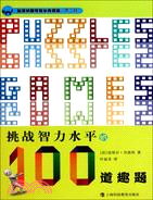 挑戰智力水平的100道趣題(加德納趣味數學典藏版)（簡體書）