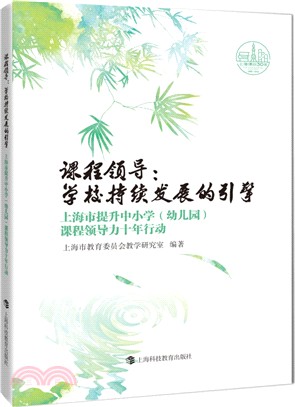 課程領導：學校持續發展的引擎（簡體書）