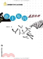 誰主基因：基因倫理（簡體書）