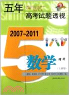2007-2011五年高考試題透視 數學理科(上海卷)（簡體書）