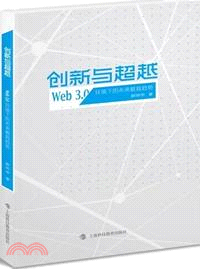 創新與超越 ：Web3.0環境下的未來教育趨勢（簡體書）