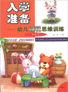 入學準備：幼兒邏輯思維訓練(5-6歲)（簡體書）