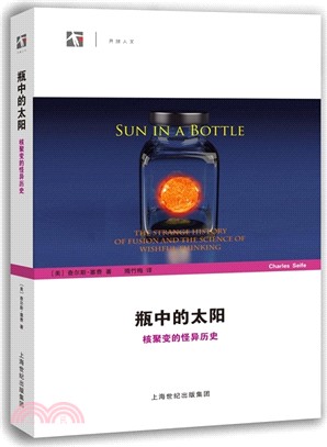 瓶中的太陽：核聚變的怪異歷史（簡體書）