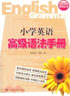 小學英語高級語法手冊（簡體書）