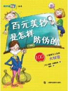 百元美鈔是怎樣防偽的：100個最鮮為人知的最大秘密（簡體書）