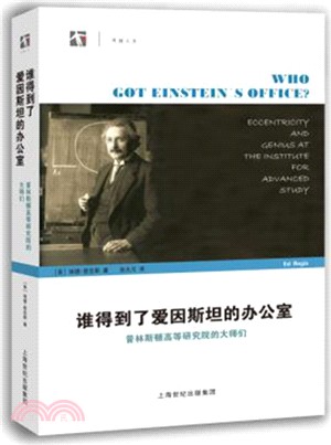 誰得到了愛因斯坦的辦公室：普林斯頓高等研究院的大師們（簡體書）