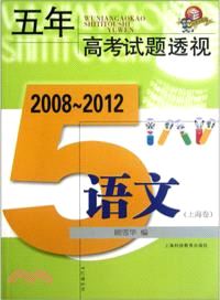 五年高考試題透視(2008～2012)：語文(上海卷)（簡體書）