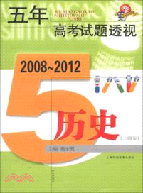 (2008-2012)五年高考試題透視：歷史(上海卷)（簡體書）