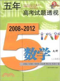 五年中考試題透視(上海卷)：數學(文科)(2008～2012)（簡體書）