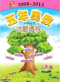 五年奧數試題透視：3年級(2008～2012)（簡體書）