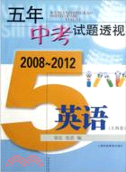 五年中考試題透視(2008～2012)：英語(上海卷)（簡體書）