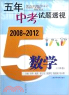 五年中考試題透視(2008～2012)：數學(上海卷)（簡體書）