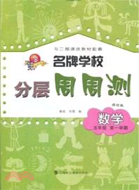 名牌學校分層周周測：數學(5年級第1學期)(修訂版)（簡體書）