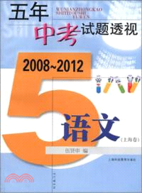 五年中考試題透視：語文(上海卷)（簡體書）