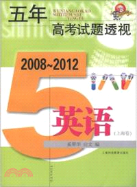 五年中考試題透視：英語(2008～2012)(上海卷)（簡體書）