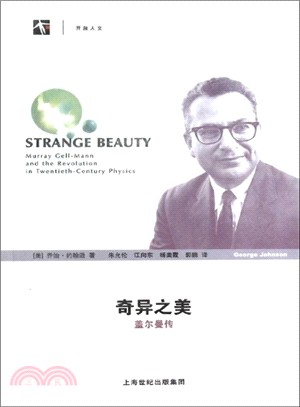 奇異之美：蓋爾曼傳（簡體書）