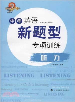 中考英語新題型專項訓練：聽力（簡體書）