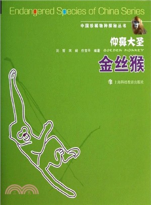 仰鼻大聖：金絲猴（簡體書）