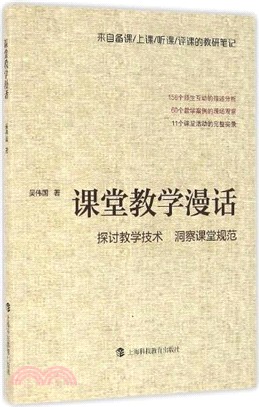 課堂教學漫話（簡體書）