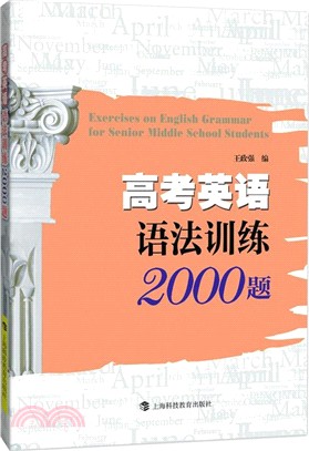 高考英語語法訓練2000題（簡體書）