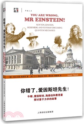 你錯了，愛因斯坦先生！：牛頓、愛因斯坦、海森伯和費恩曼探討量子力學的故事（簡體書）