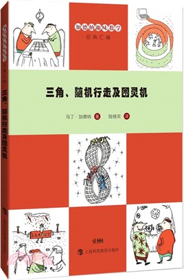 三角、隨機行走及圖靈機（簡體書）