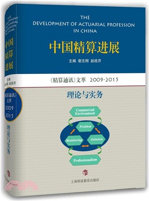 中國精算進展：《精算通訊》文萃2009-2015：理論與實務（簡體書）