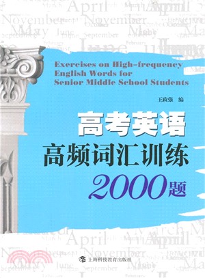 高考英語高頻詞彙訓練2000題（簡體書）