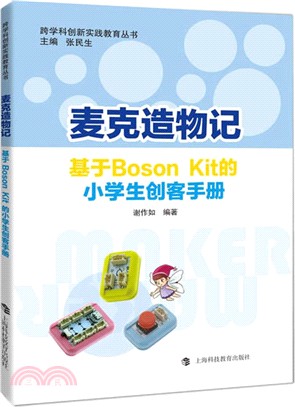 麥克造物記：基於Boson Kit的小學生創客手冊 （簡體書）