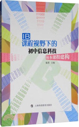 IB課程視野下的初中信息科技校本課程（簡體書）