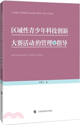 區域性青少年科技創新大賽活動的管理與指導（簡體書）