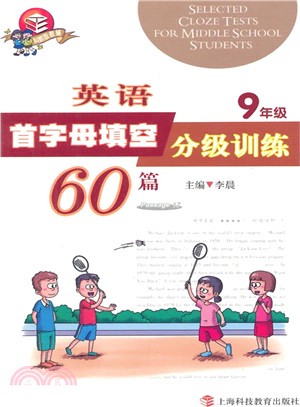 英語首字母填空分級訓練60篇‧九年級（簡體書）