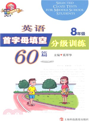 英語首字母填空分級訓練60篇‧八年級（簡體書）