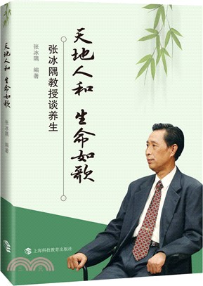 天地人和 生命如歌：張冰隅教授談養生（簡體書）