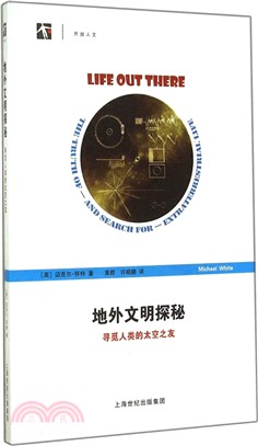 地外文明探秘：尋覓人類的太空之友（簡體書）