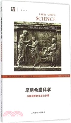 早期希臘科學：從泰勒斯到亞里斯多德（簡體書）