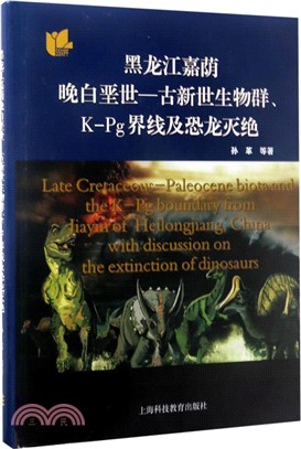 黑龍江嘉蔭晚白堊世―古新世生物群、K-Pg界線及恐龍滅絕（簡體書）