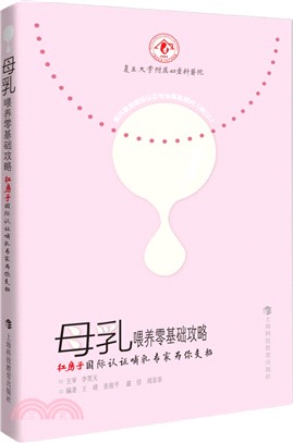 母乳餵養零基礎攻略：紅房子國際認證哺乳專家為你支招（簡體書）