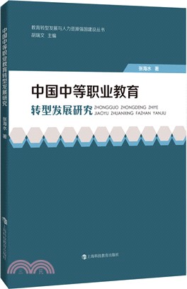 中國中等職業教育轉型發展研究（簡體書）