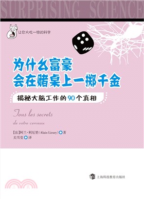 為什麼富豪會在賭局上一擲千金？：揭秘大腦工作的90個真相（簡體書）