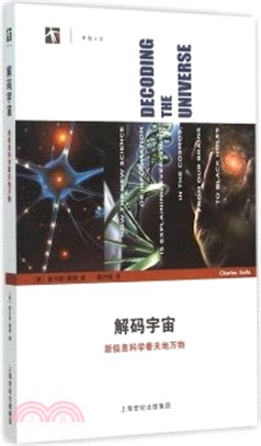 解碼宇宙：新資訊科學看天地萬物（簡體書）