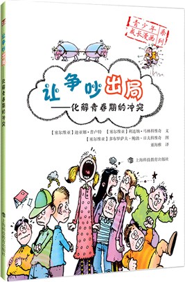 讓爭吵出局：化解青春期的衝突（簡體書）