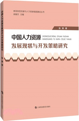 中國人力資源發展現狀與開發策略研究（簡體書）