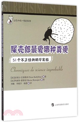 屎殼郎最愛哪種糞便：51個不正經的科學實驗（簡體書）