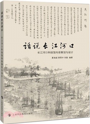 話說長江河口：長江河口科技館內容策劃與設計（簡體書）