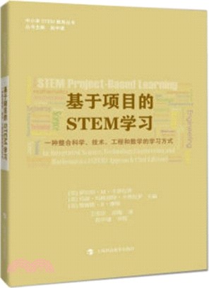 基於項目的STEM學習：一種整合科學、技術、工程和數學的學習方式（簡體書）