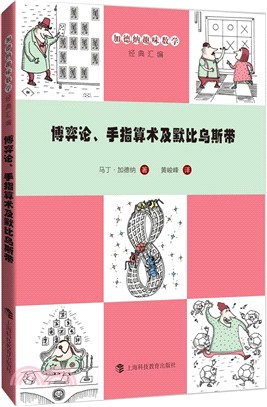 博弈論、手指算術及默比烏斯帶（簡體書）