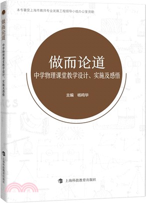 做而論道：中學物理課堂教學設計、實施及感悟（簡體書）