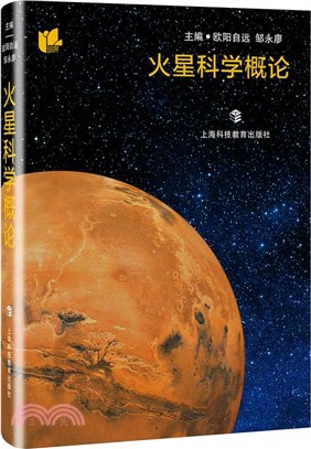 火星科學概論(精裝)（簡體書）